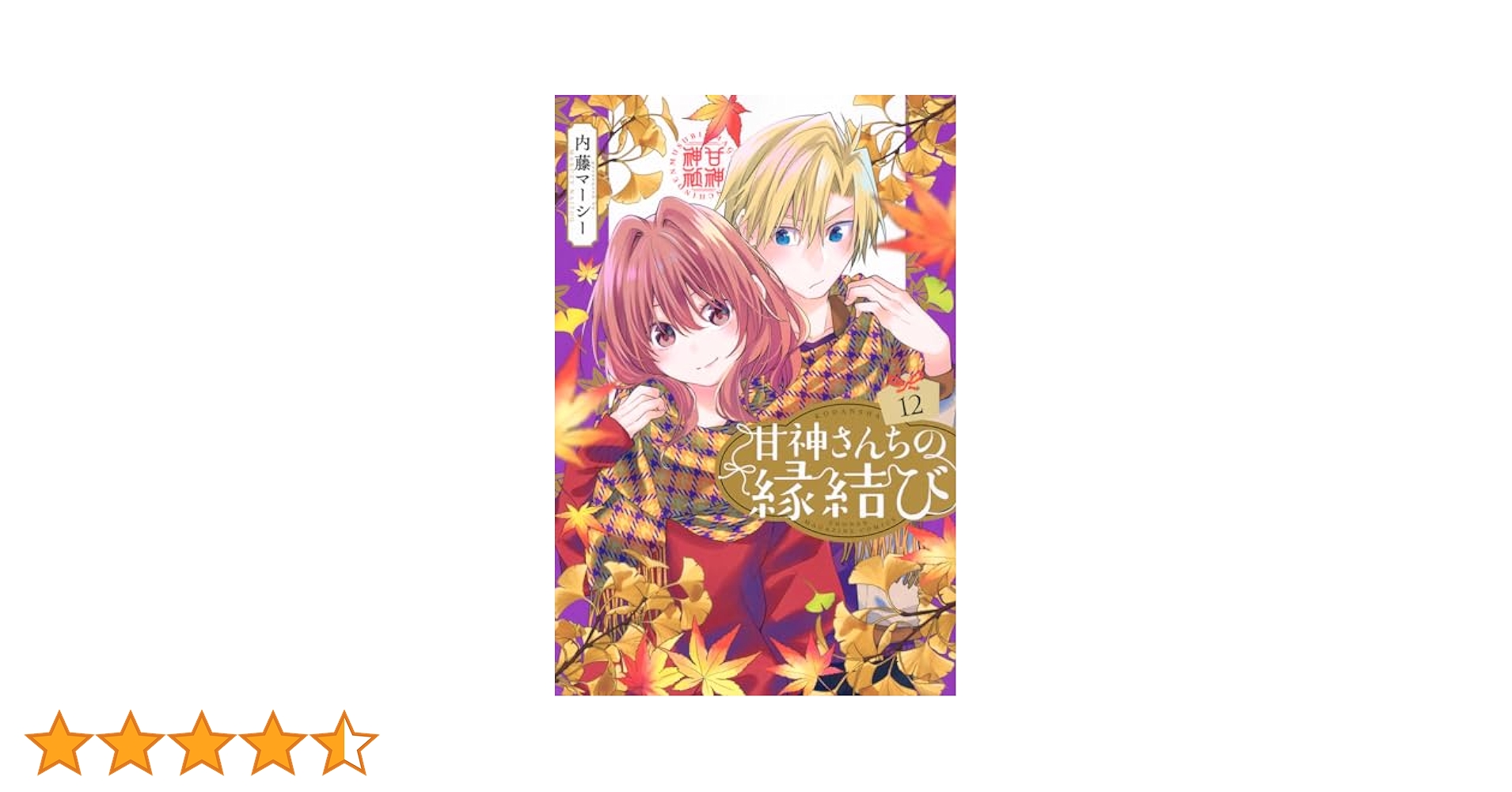 ④甘神さんちの縁結び　1~12巻　(4巻から新品)　大特価 甘神さんちの縁結び(1〜12巻) 特典付き - メルカリ